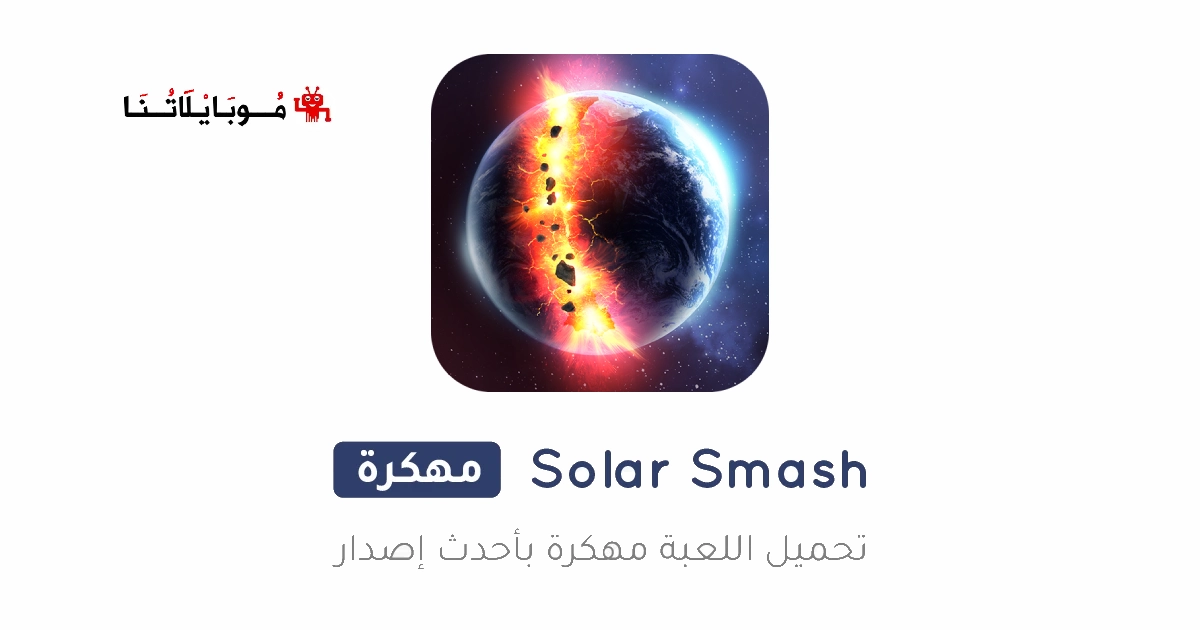 تحميل لعبة Solar Smash مهكرة 2025 للاندرويد 2025 اخر اصدار مجانا