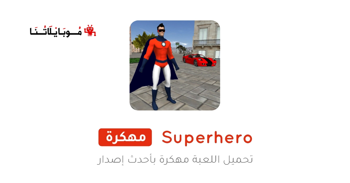 تحميل لعبة Superhero مهكرة Apk للاندرويد 2025 اخر اصدار مجانا