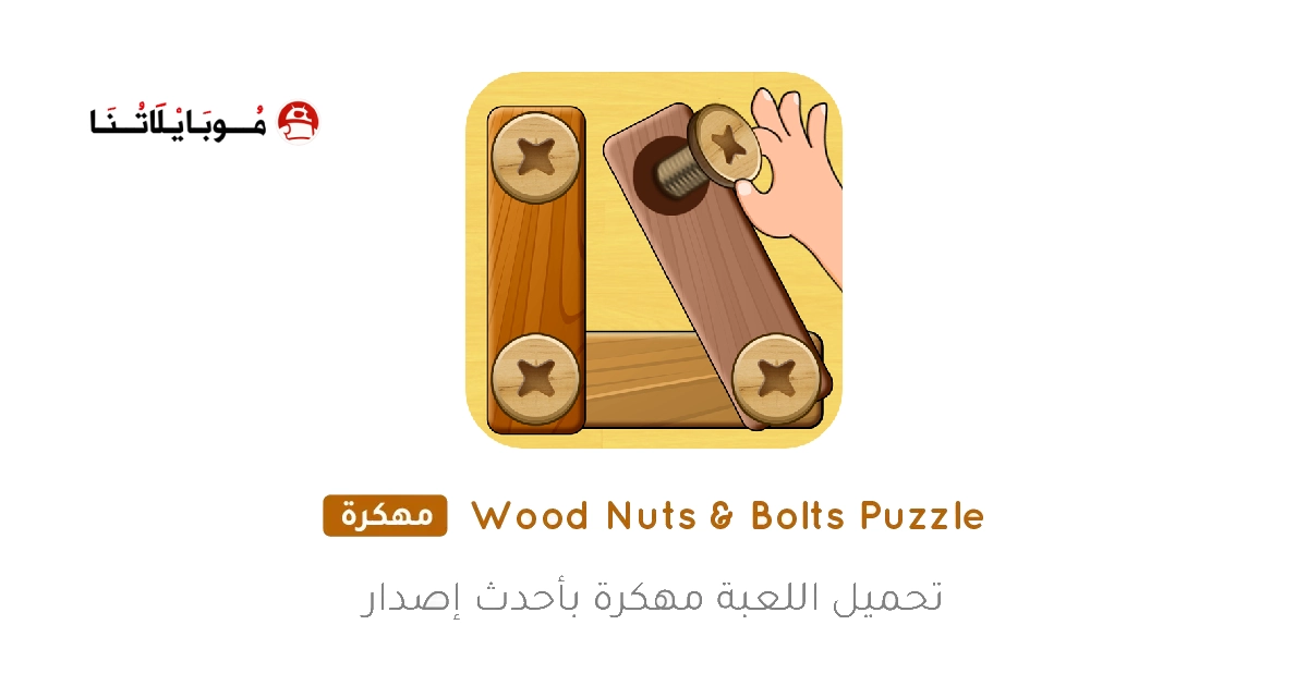 تحميل لعبة Wood Nuts & Bolts Puzzle مهكرة Apk للاندررويد 2025 اخر إصدار مجانا