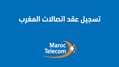 تسجيل عقد رقم اتصالات المغرب 2025 MT Prepaid Client