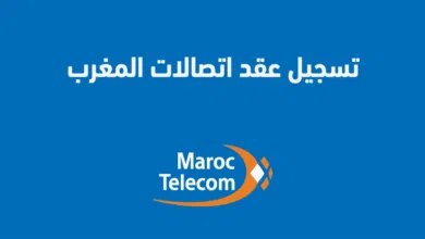 تسجيل عقد رقم اتصالات المغرب 2025 MT Prepaid Client