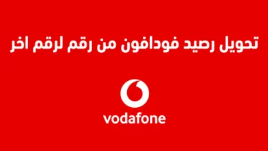 جميع طرق تحويل رصيد فودافون من رقم لرقم اخر وكود التحويل 2025