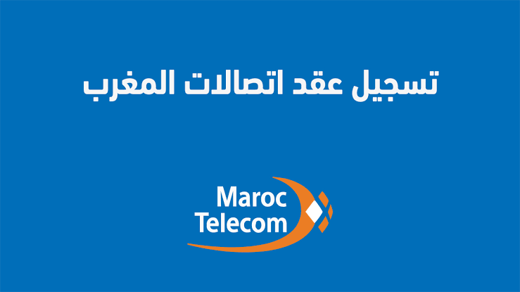 تسجيل عقد رقم اتصالات المغرب 2025 MT Prepaid Client