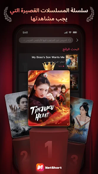 تحميل تطبيق نت شورت NetShort مهكر Apk للاندررويد 2025 اخر إصدار مجانا