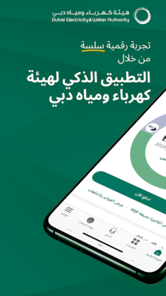 تحميل تطبيق هيئة كهرباء ومياه دبي Dubai Electricity Water للاندرويد 2026 اخر اصدار مجانا تحميل تطبيق هيئة كهرباء ومياه دبي Dubai Electricity Water للاندرويد 2026 اخر اصدار مجانا