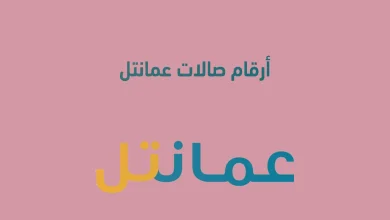 أرقام صالات عمانتل في مناطق عمان
