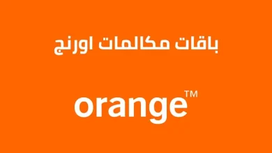 أسعار أنظمة وباقات مكالمات أورنج