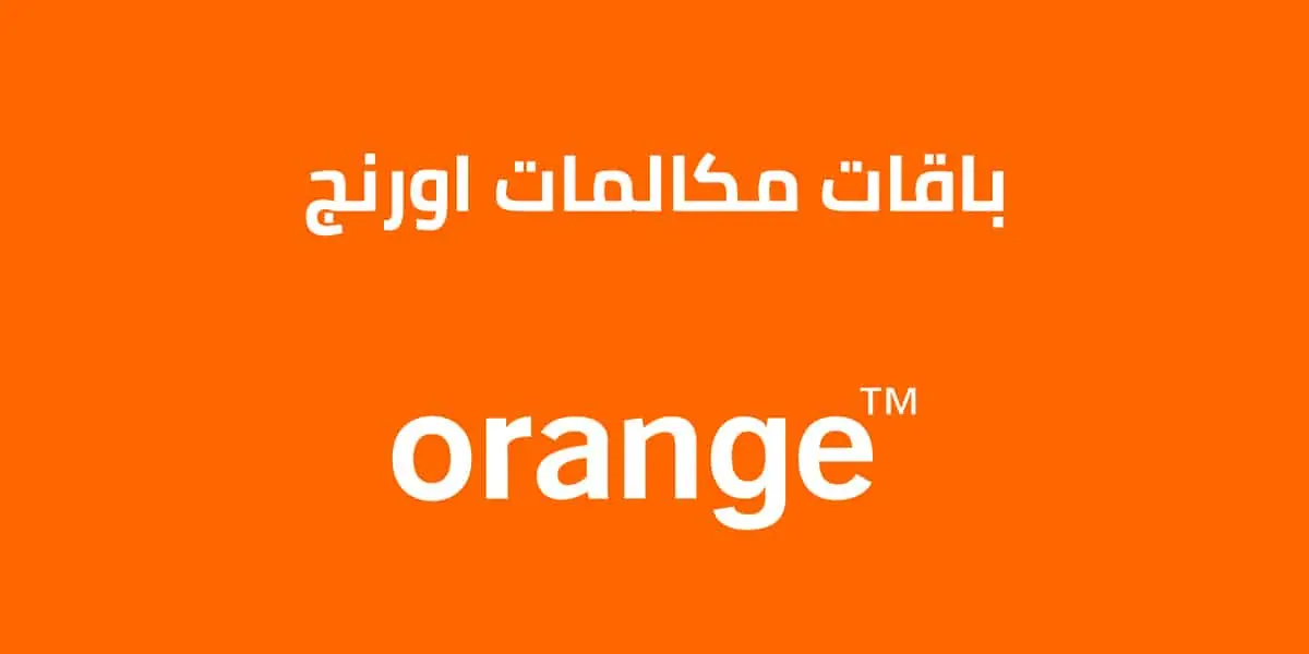 أسعار أنظمة وباقات مكالمات أورنج الجديدة 2025 أسعار أنظمة وباقات مكالمات أورنج