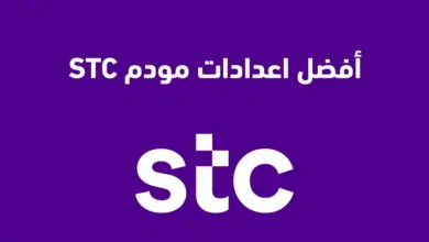 كيفية ضبط إعدادات مودم STC لتحقيق أفضل سرعة إنترنت