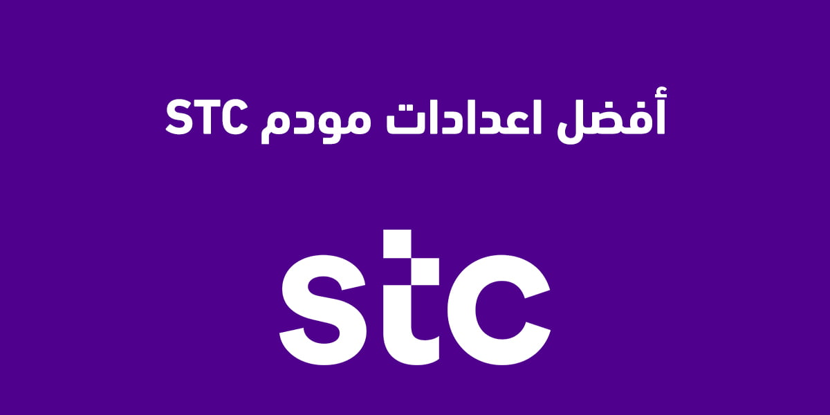 كيفية ضبط إعدادات مودم STC لتحقيق أفضل سرعة إنترنت