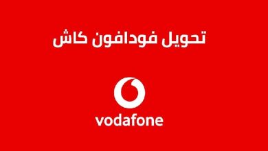 إجراء التحويل من فودافون كاش إلى أورنج كاش: الخطوات والتكاليف