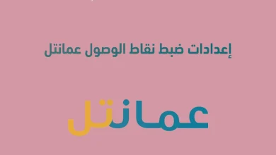 إعدادات ضبط نقاط الوصول عمانتل