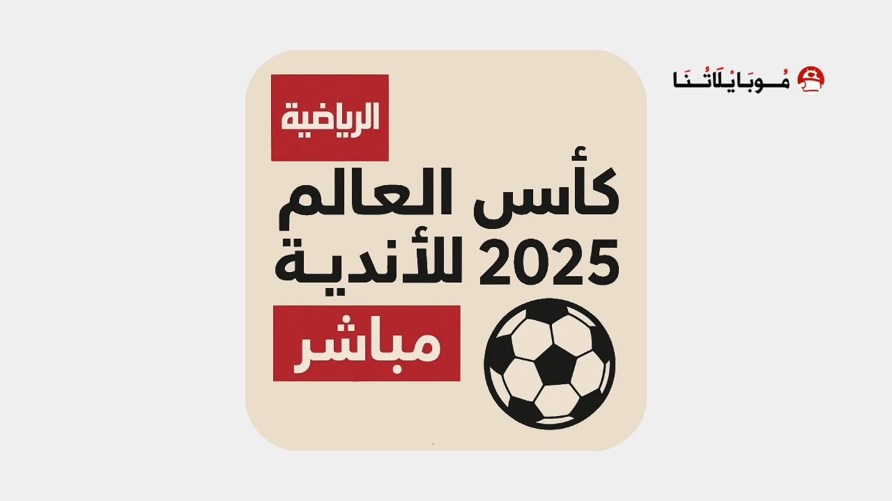 تحميل افضل تطبيق لمشاهدة مباريات كأس العالم للأندية 2025 بث مباشر بدون تقطيع مجاناً افضل تطبيق لمشاهدة مباريات كأس العالم للأندية 2025