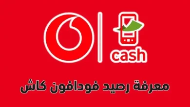 الكود الحديث للاستعلام عن رصيد فودافون كاش خطوة بخطوة لعام 2025