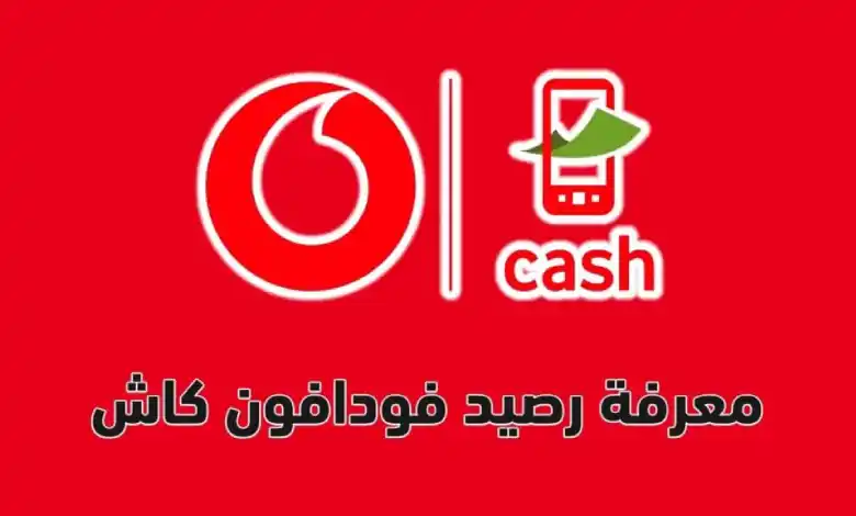 الكود الحديث للاستعلام عن رصيد فودافون كاش خطوة بخطوة لعام 2025
