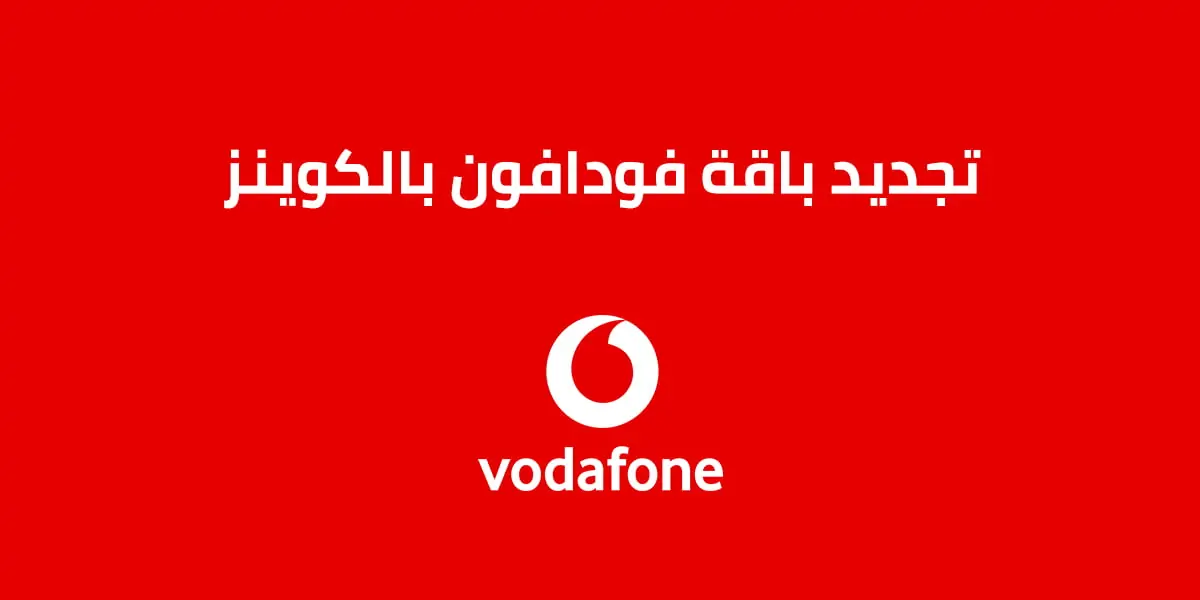 كود و طريقة تجديد باقة فودافون باستخدام الكوينز 2025 تجديد باقة فودافون باستخدام الكوينز