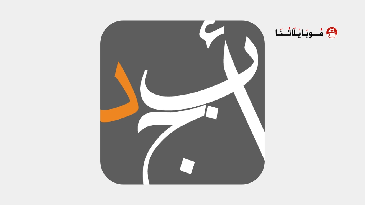 تحميل تطبيق أبجد للكتب والقصص Abjjad مهكر Apk للاندرويد 2026 اخر اصدار مجانا تحميل تطبيق أبجد Abjjad مهكر