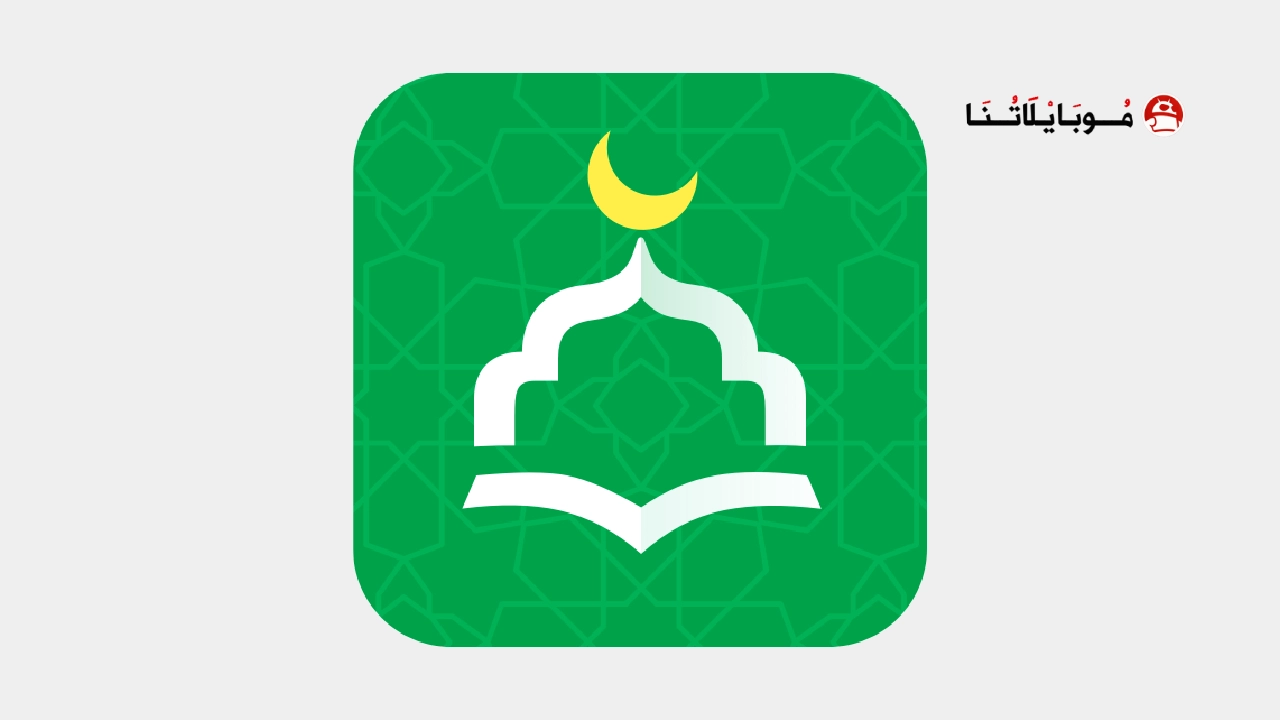 تحميل تطبيق أنا مسلم WeMuslim مهكر