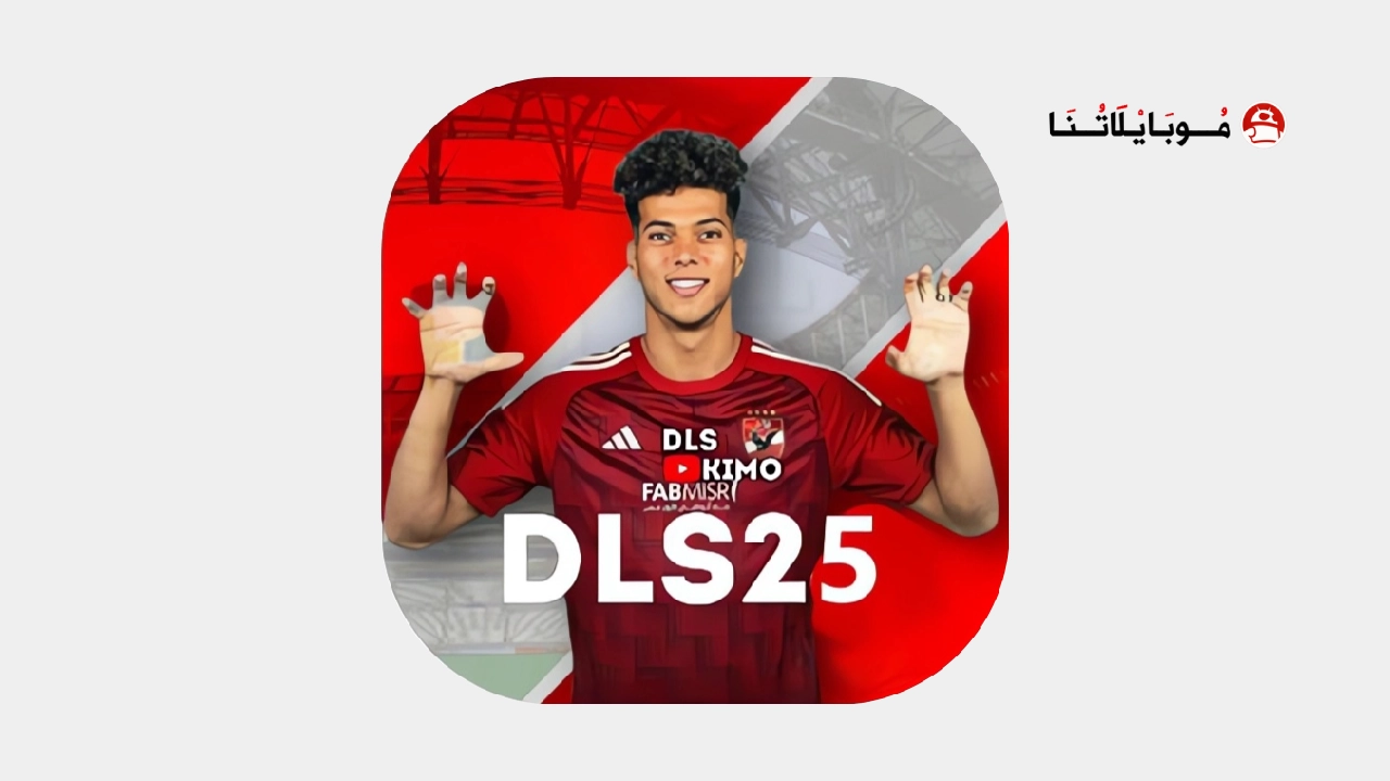 تحميل دريم ليج الاهلي 2025 مهكرة APk للاندرويد اخر اصدار مجانا تحميل دريم ليج الاهلي 2025 مهكرة