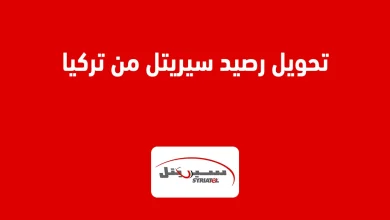 تحويل رصيد سيريتل من تركيا
