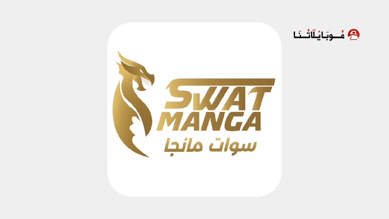 تحميل تطبيق مانجا سوات الجديد Manga Swat مهكر Apk للاندرويد 2025 اخر اصدار مجانا تطبيق مانجا سوات الجديد Manga Swat مهكر