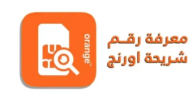 رقم أورنج: كل ما تحتاج معرفته عن كود استعلام الرقم 012