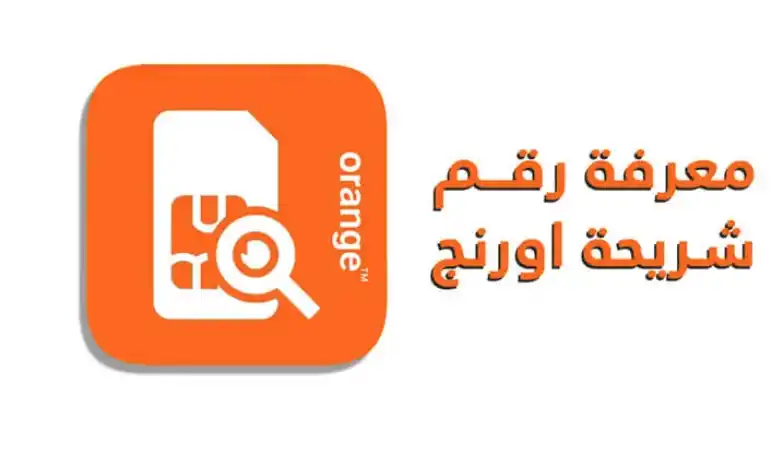 رقم أورنج: كل ما تحتاج معرفته عن كود استعلام الرقم 012