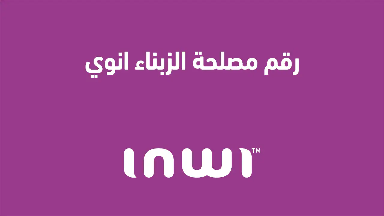رقم مصلحة الزبناء انوي واسترجاع رقم الهاتف إنوي 2025 رقم مصلحة الزبناء انوي