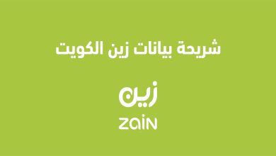 أسعار وتفاصيل شريحة بيانات زين الكويت وشريحة مسبقة الدفع 2025