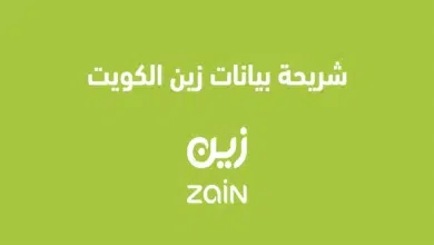 أسعار وتفاصيل شريحة بيانات زين الكويت وشريحة مسبقة الدفع 2025