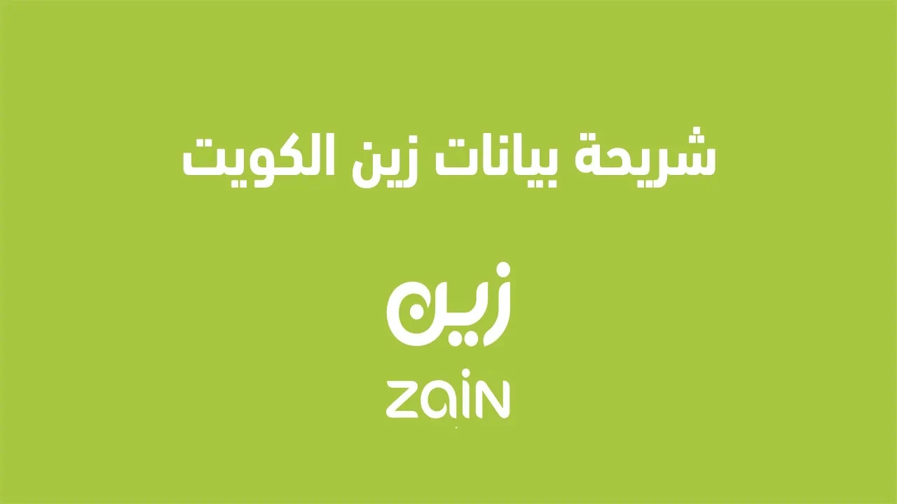 أسعار وتفاصيل شريحة بيانات زين الكويت وشريحة مسبقة الدفع 2025