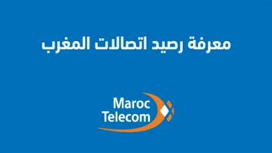 طرق معرفة رصيد اتصالات المغرب