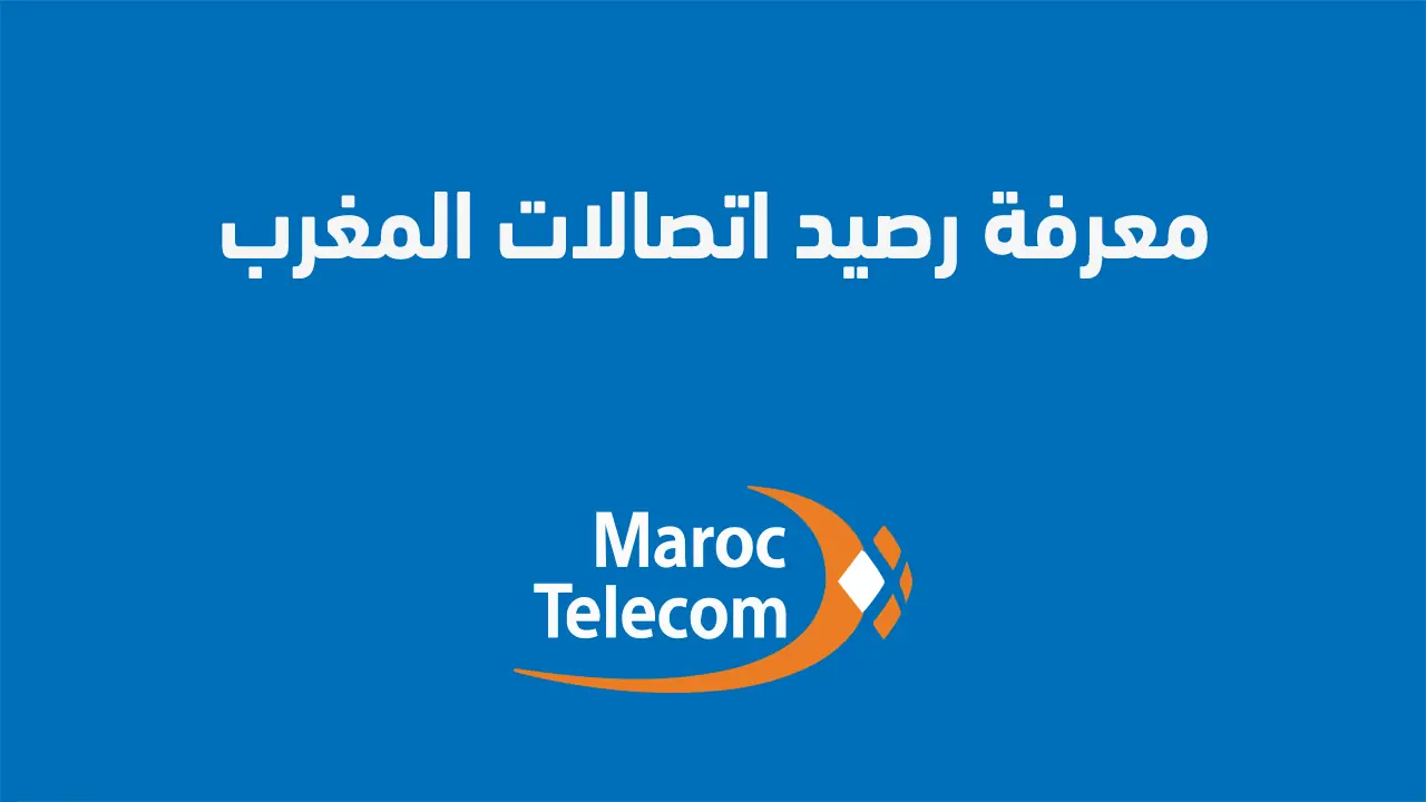 طرق معرفة رصيد اتصالات المغرب