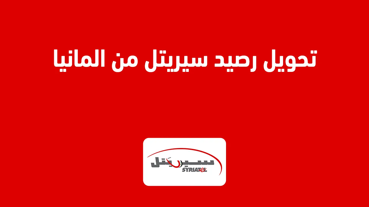 طريق تحويل رصيد سيريتل من ألمانيا