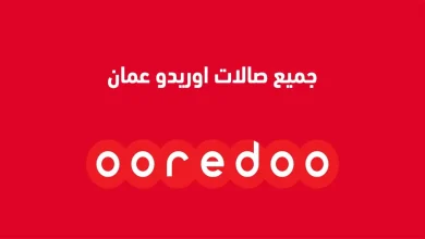 عناوين صالات أوريدو الجديدة في عمان