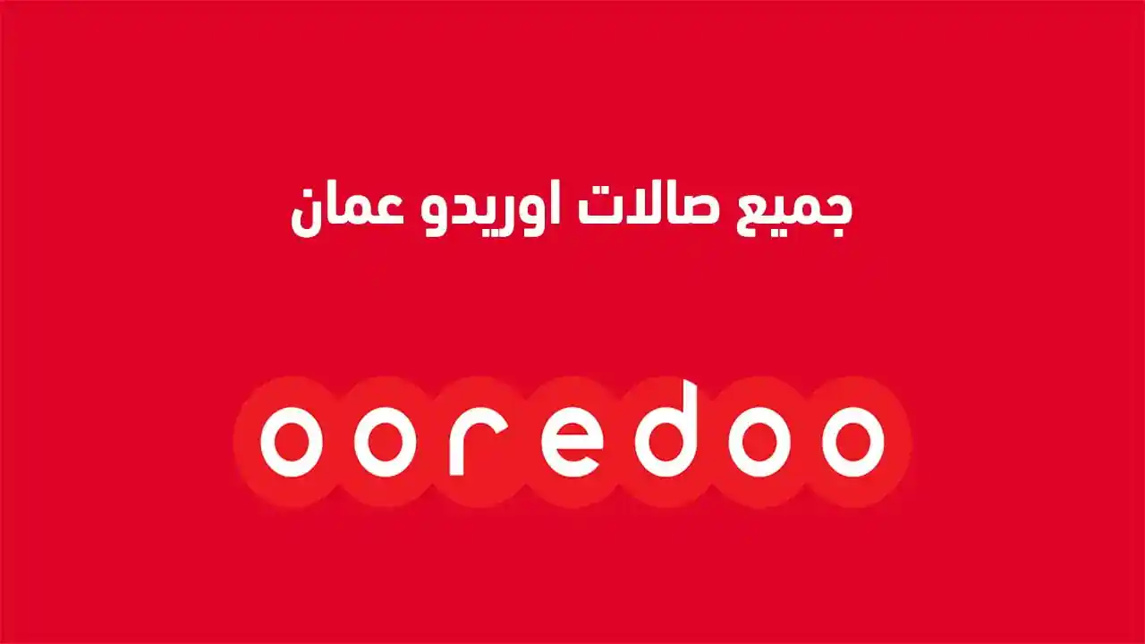 عناوين صالات أوريدو الجديدة في عمان