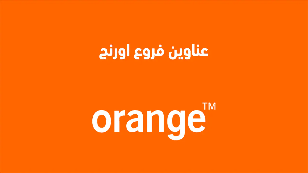 عناوين فروع أورانج Orange في جميع محافظات مصر عناوين فروع أورانج Orange في جميع محافظات مصر