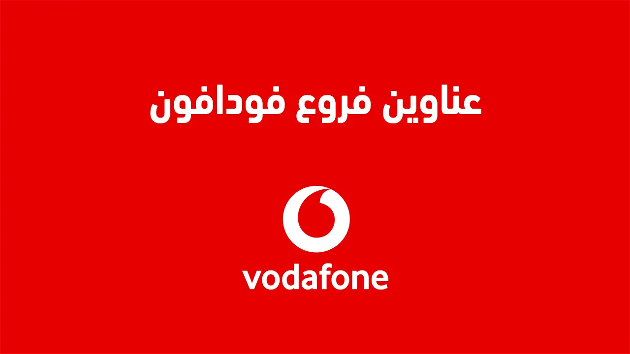عناوين فروع فودافون في القاهرة والجيزة وأقرب الفروع إليك عناوين فروع فودافون في القاهرة والجيزة