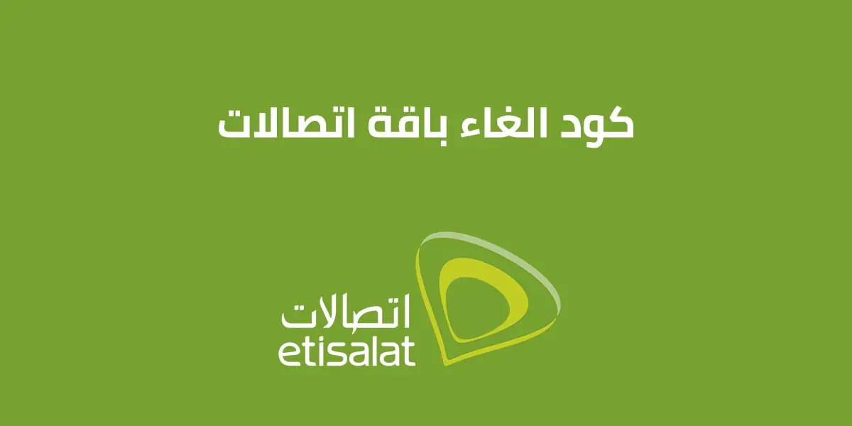 كود إلغاء باقات اتصالات للإنترنت والمكالمات الباقات اليومية والشهرية الكود الجديد 2025 كود إلغاء باقات اتصالات للإنترنت والمكالمات