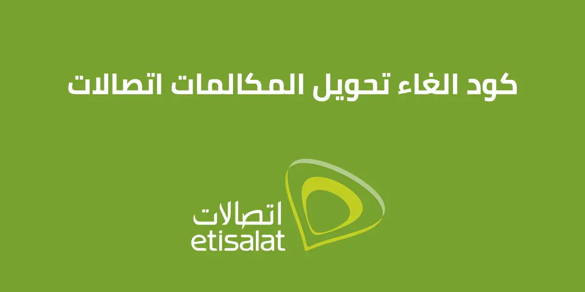 كود إلغاء تحويل المكالمات اتصالات