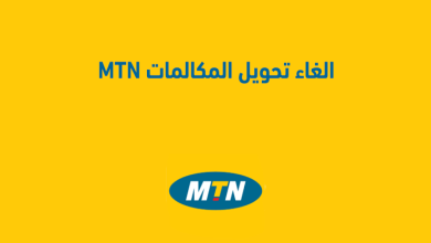 كود إلغاء تحويل المكالمات على MTN الكود الجديد 2025