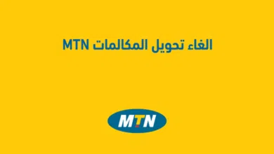 كود إلغاء تحويل المكالمات على MTN الكود الجديد 2025