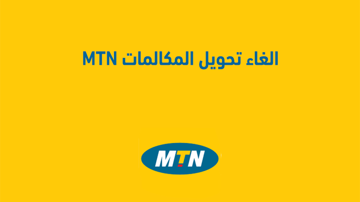 كود إلغاء تحويل المكالمات على MTN الكود الجديد 2025