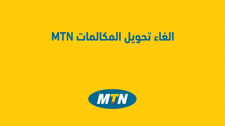 كود إلغاء تحويل المكالمات على MTN الكود الجديد 2025
