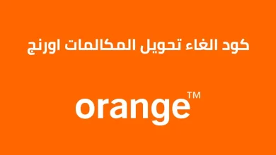 كود إلغاء تحويل المكالمات في أورنج