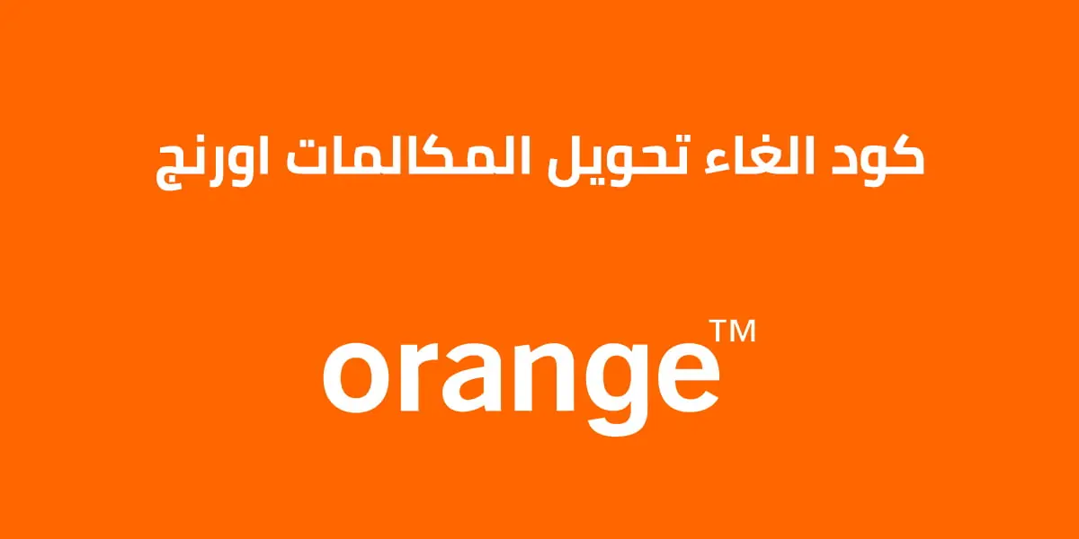كود إلغاء تحويل المكالمات في أورنج