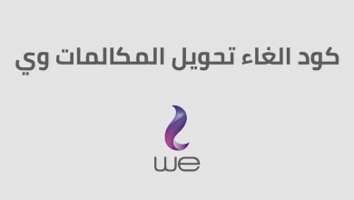 كود إلغاء وتفعيل تحويل المكالمات وي WE