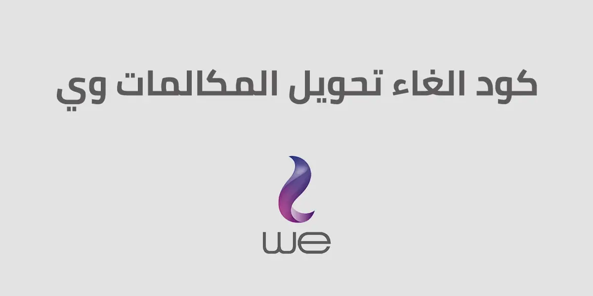 كود إلغاء وتفعيل تحويل المكالمات وي WE