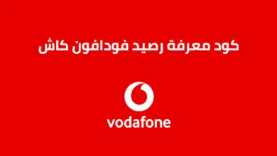 كود الاستعلام عن رصيد محفظة فودافون كاش الكود الجديد 2025