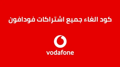 كود الغاء تحويل المكالمات فودافون